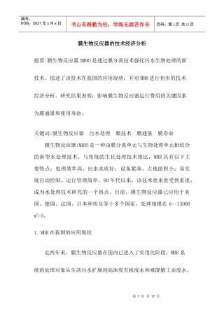 膜生物反应器的技术经济分析