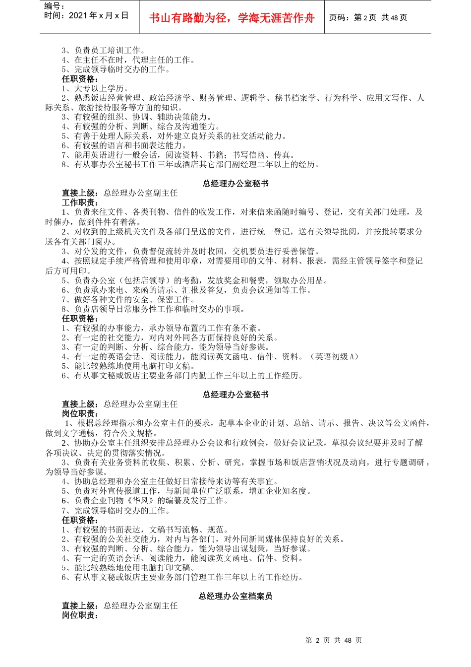 酒店各岗位人员任职要求_第2页