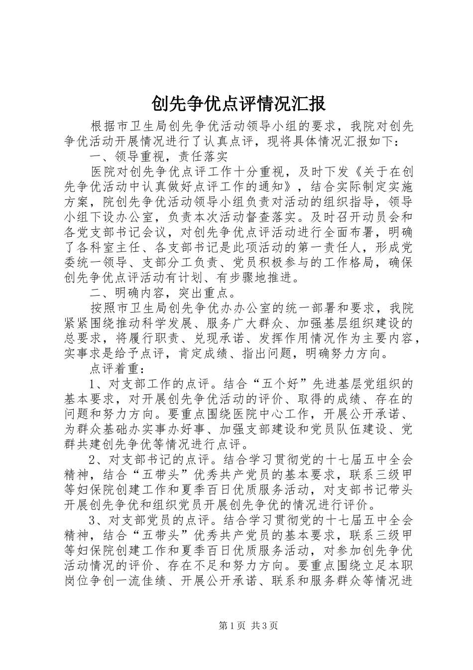 创先争优点评情况汇报_第1页