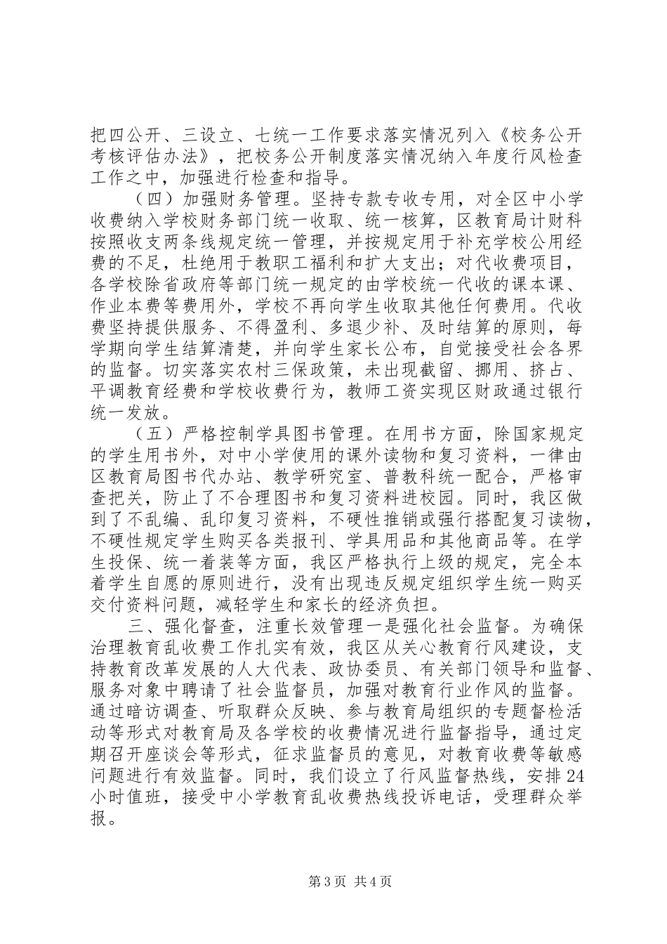 创建规范教育收费示XX县区自评报告行为规范示范校自评报告题目_第3页