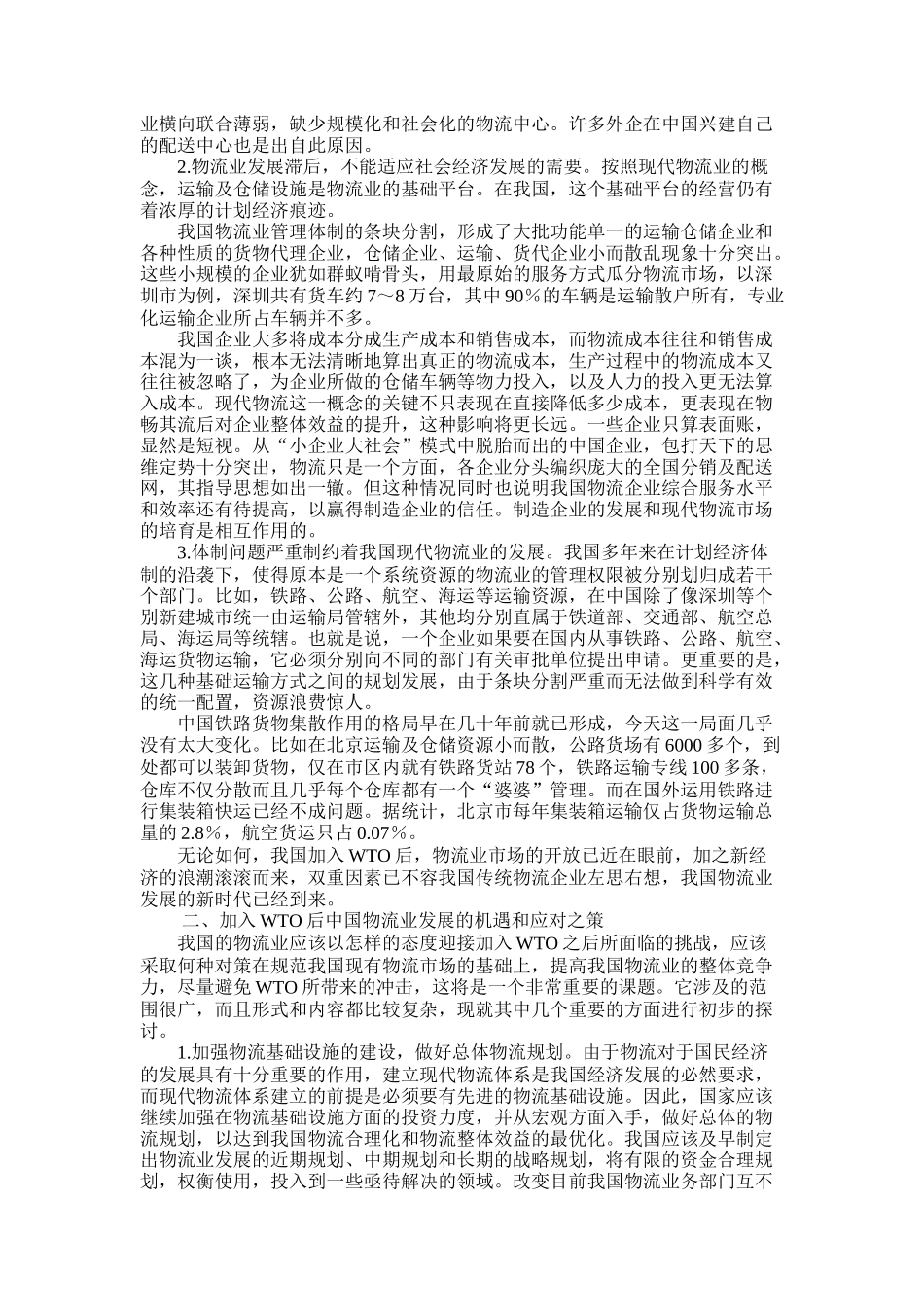 加入WTO后我国物流业面临的挑战和机遇_第2页