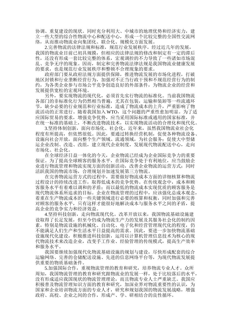 加入WTO后我国物流业面临的挑战和机遇_第3页