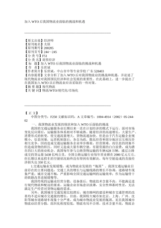 加入WTO后我国物流业面临的挑战和机遇