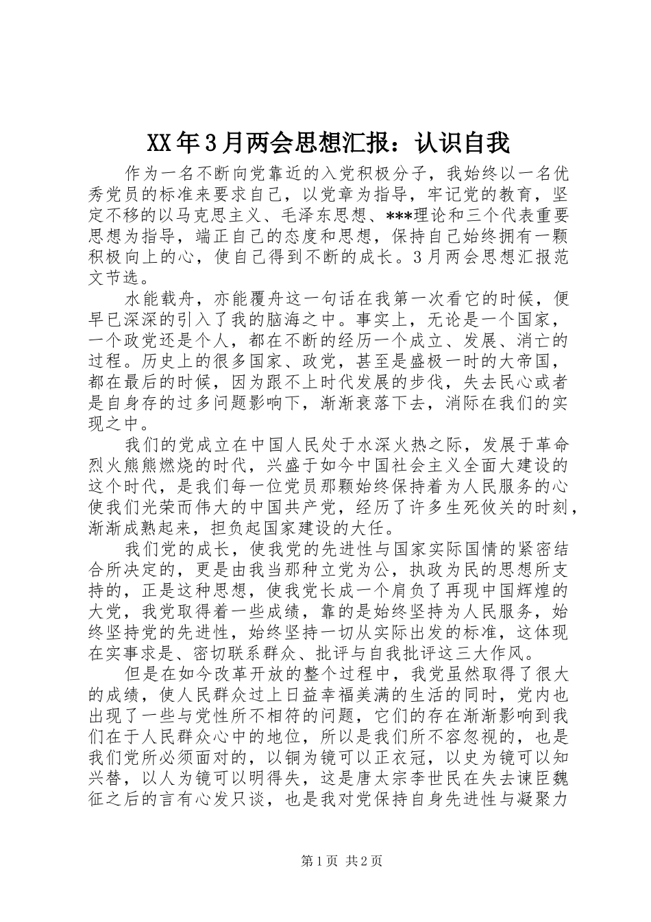 XX年3月两会思想汇报：认识自我_第1页