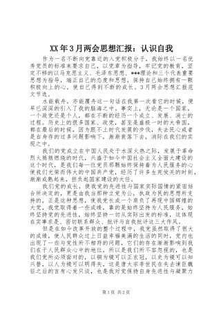 XX年3月两会思想汇报：认识自我