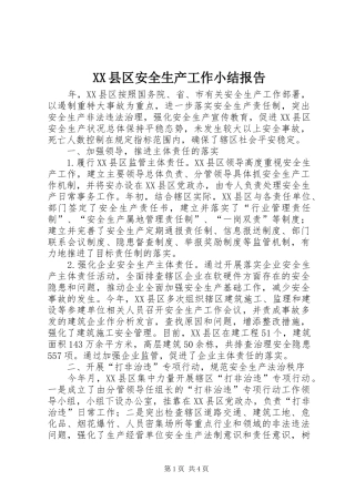 XX县区安全生产工作小结报告