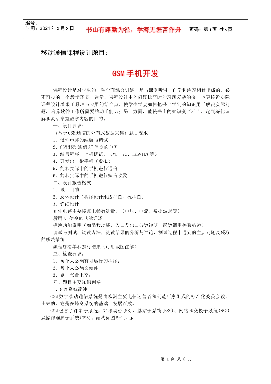 移动通信课程设计题目_第1页