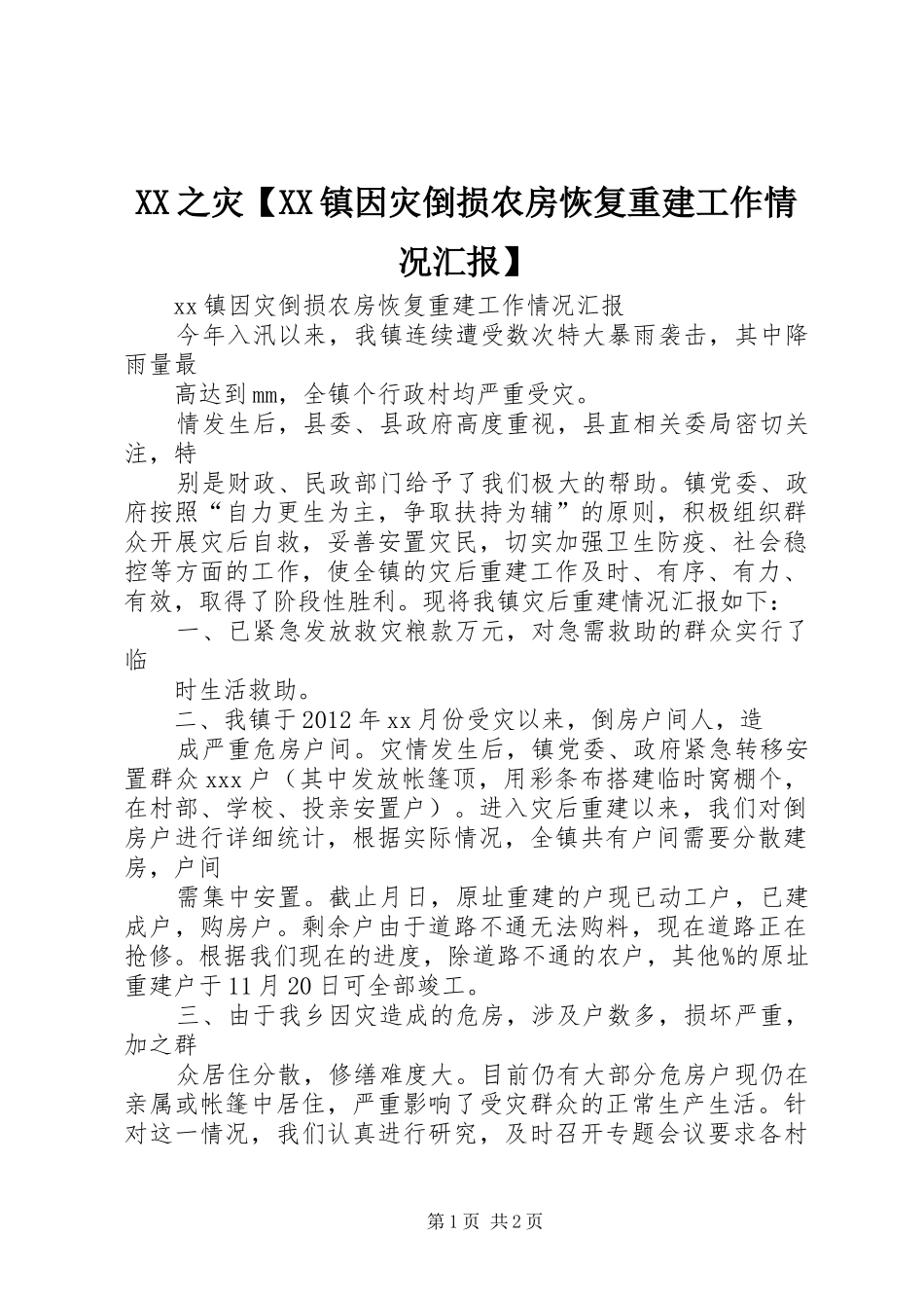 XX之灾【XX镇因灾倒损农房恢复重建工作情况汇报】_第1页