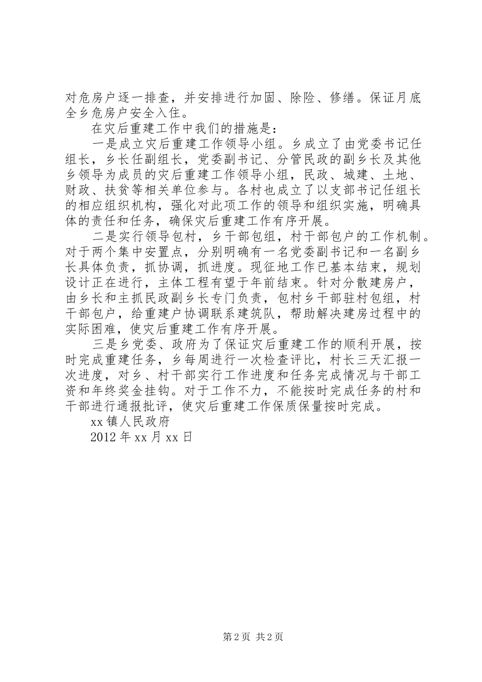 XX之灾【XX镇因灾倒损农房恢复重建工作情况汇报】_第2页