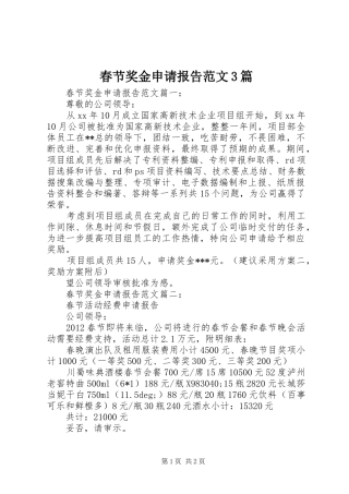 春节奖金申请报告范文3篇