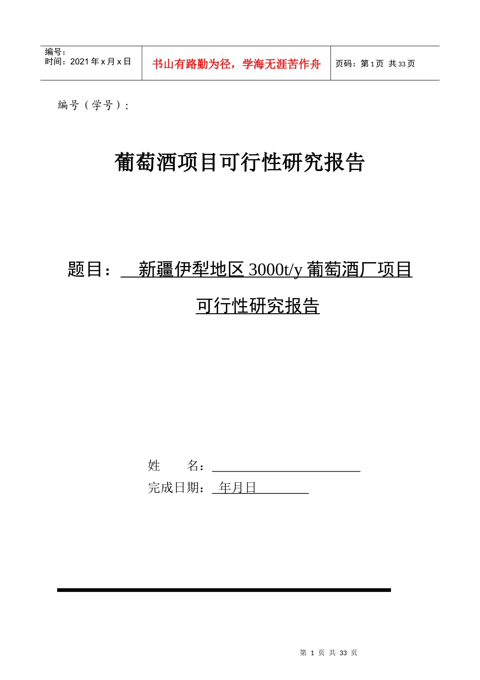 葡萄酒项目可行性报告_第1页