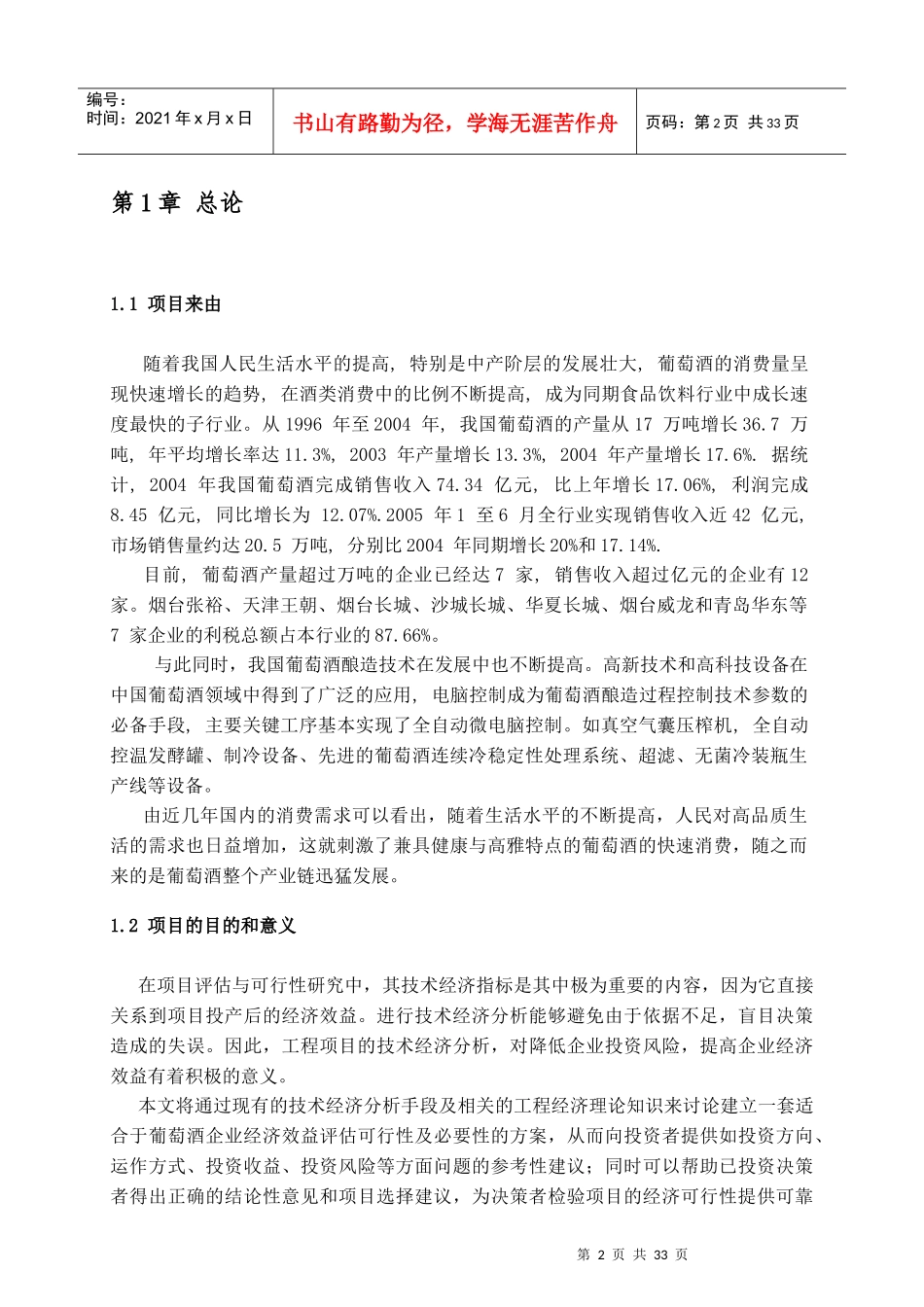 葡萄酒项目可行性报告_第2页