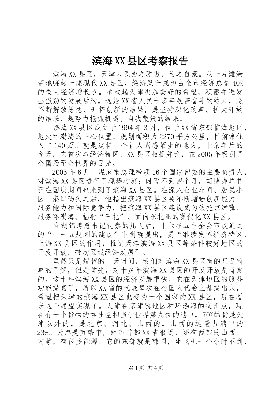 滨海XX县区考察报告_第1页
