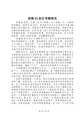 滨海XX县区考察报告