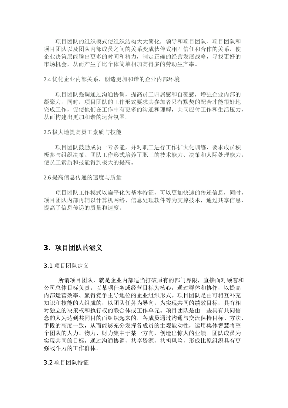 浅论市场经济环境下的企业项目团队管理_第2页