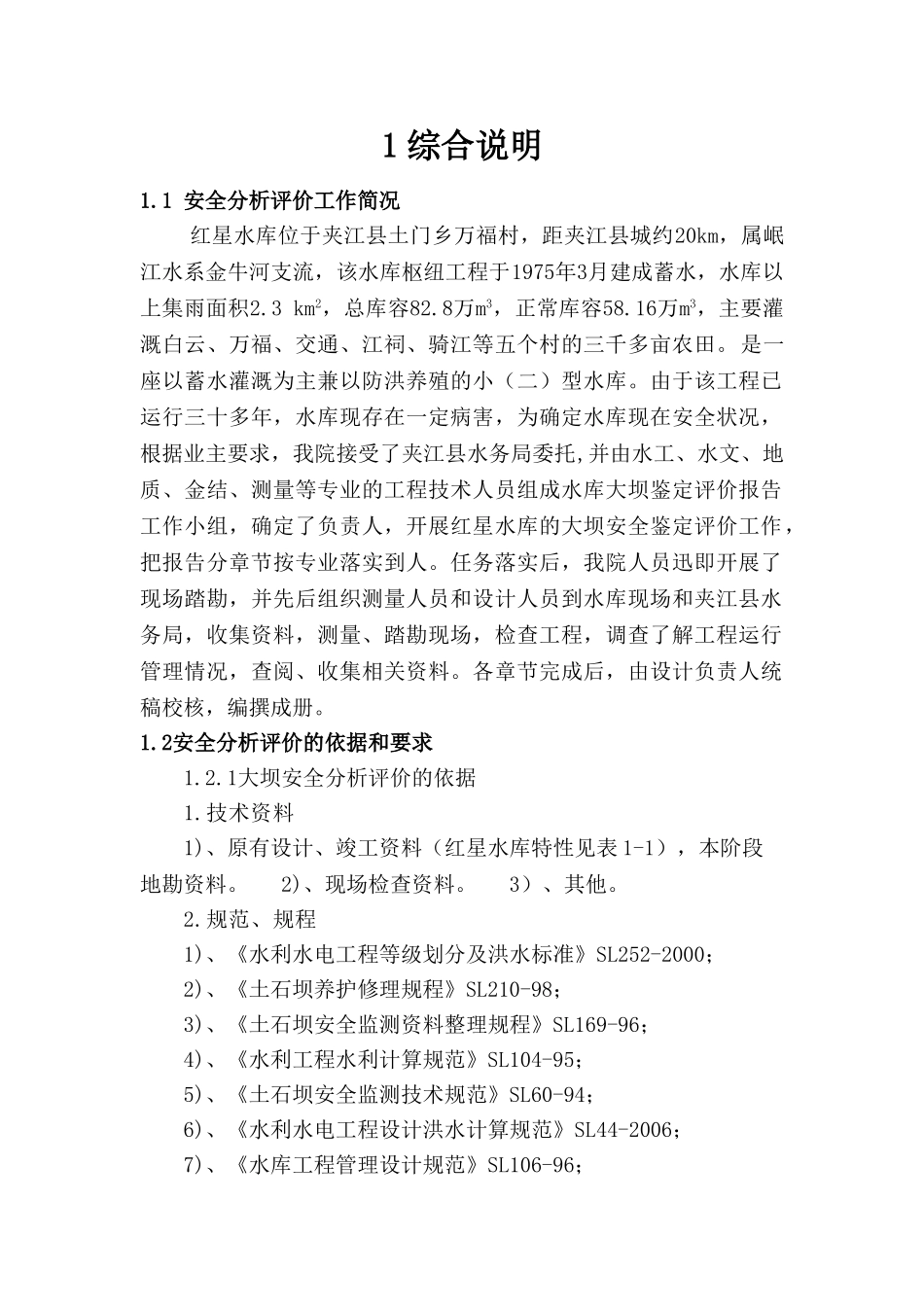 乐山市夹江县红星水库大坝安全评价报告_第1页