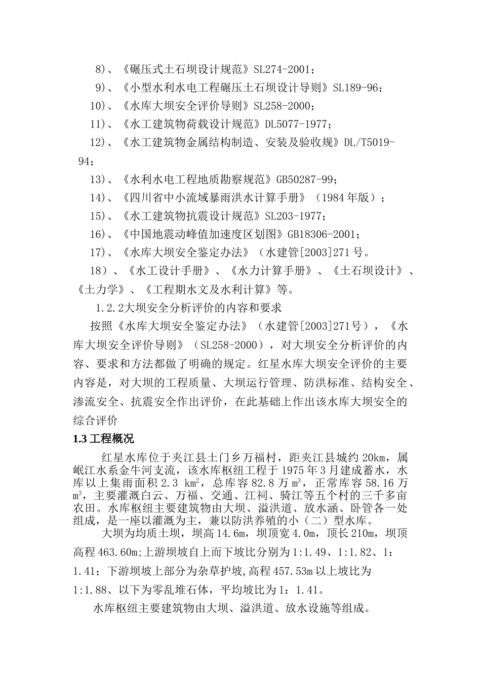 乐山市夹江县红星水库大坝安全评价报告_第2页