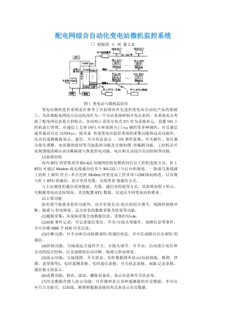 配电网综合自动化变电站微机监控系统