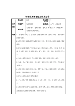 设备能源部经理职位说明书