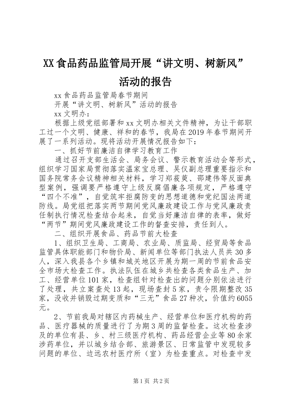 XX食品药品监管局开展“讲文明、树新风”活动的报告_第1页