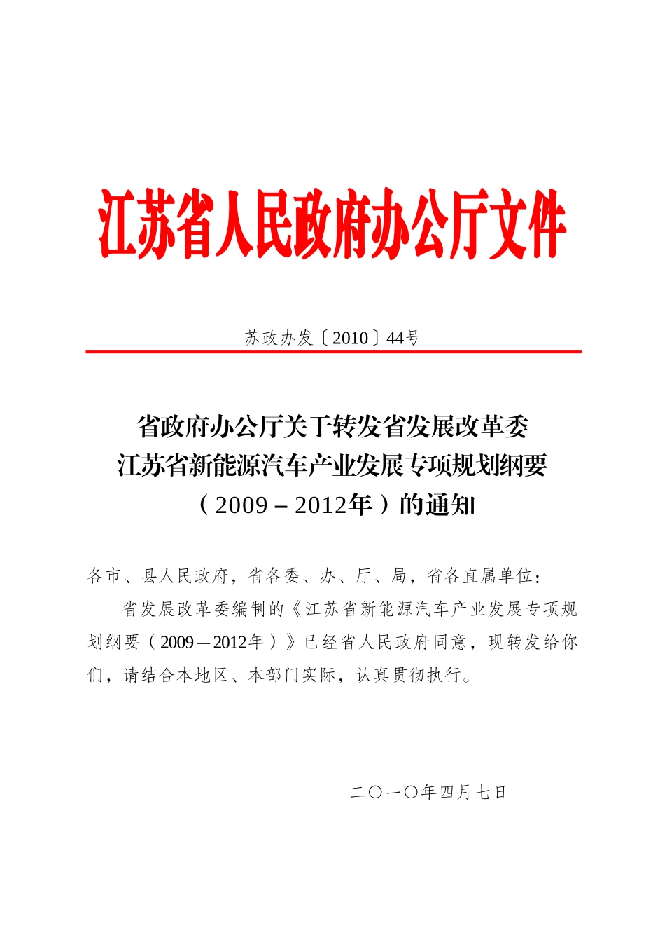 江苏省新能源汽车产业发展专项规划纲要_第1页