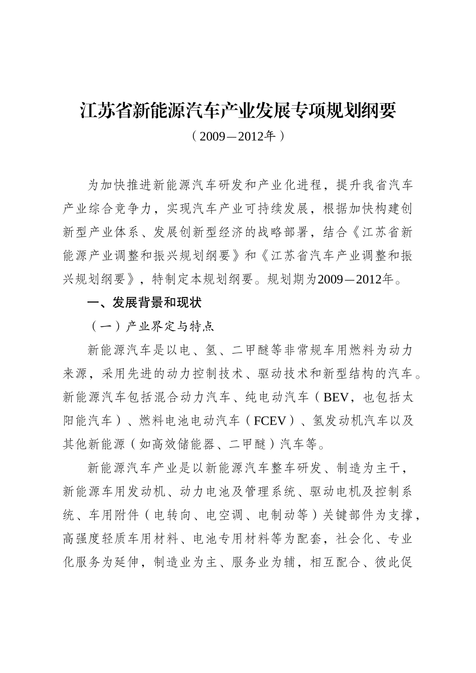 江苏省新能源汽车产业发展专项规划纲要_第2页