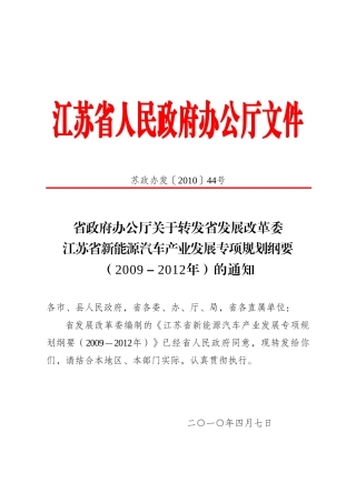 江苏省新能源汽车产业发展专项规划纲要