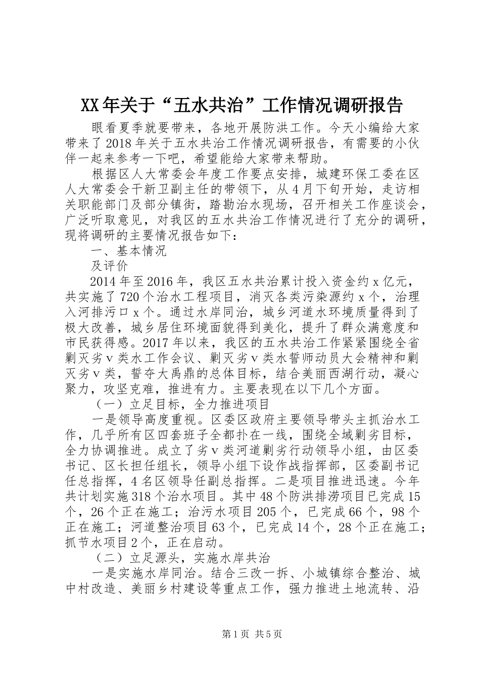 XX年关于“五水共治”工作情况调研报告_第1页
