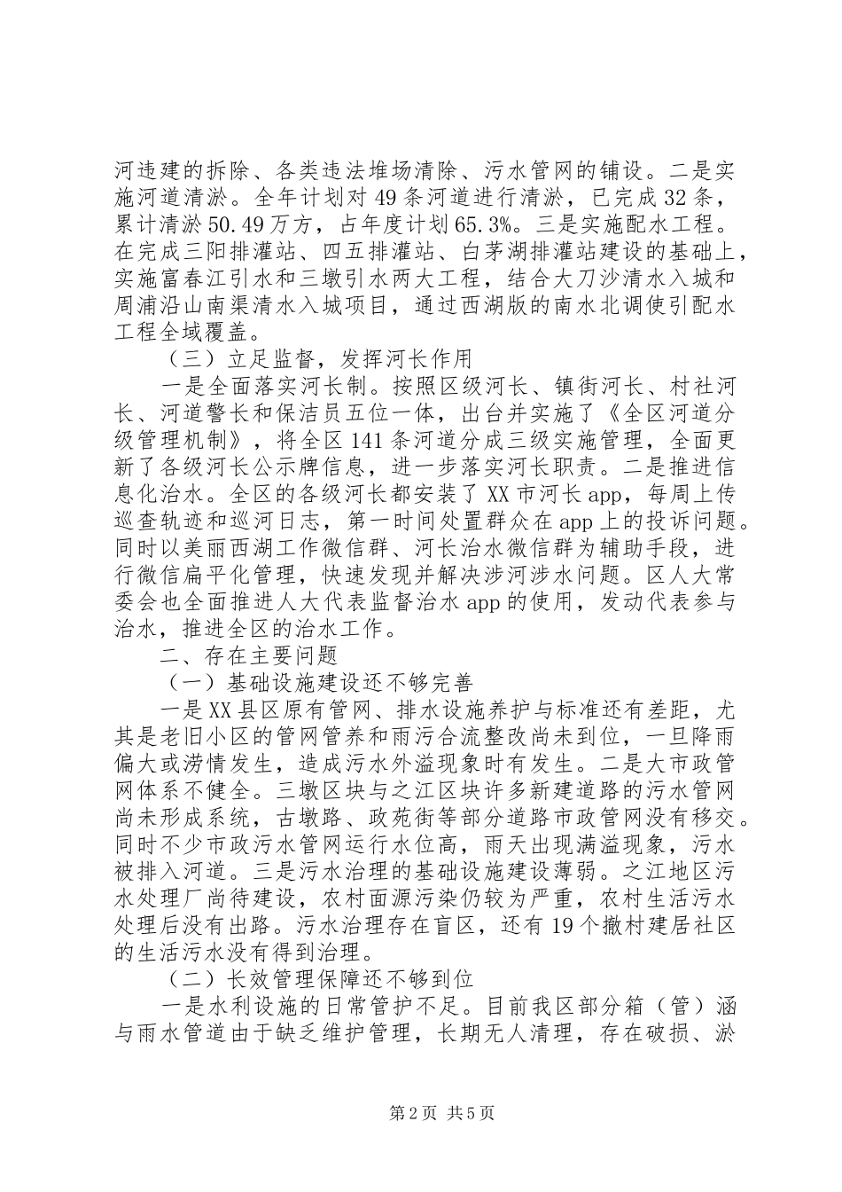 XX年关于“五水共治”工作情况调研报告_第2页