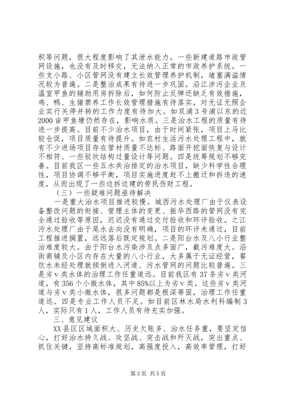 XX年关于“五水共治”工作情况调研报告_第3页