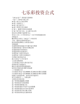 七乐彩投资公式培训资料