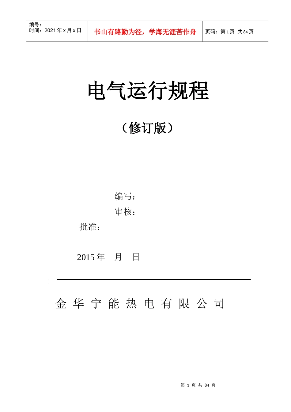 电气运行规程(宁能)_第1页