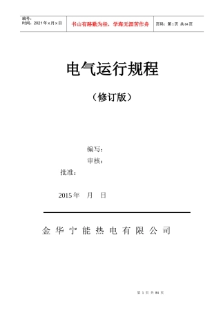 电气运行规程(宁能)