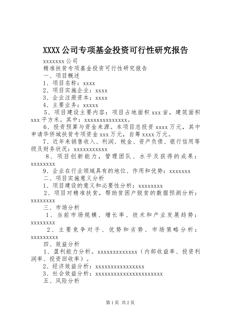 XXXX公司专项基金投资可行性研究报告_第1页
