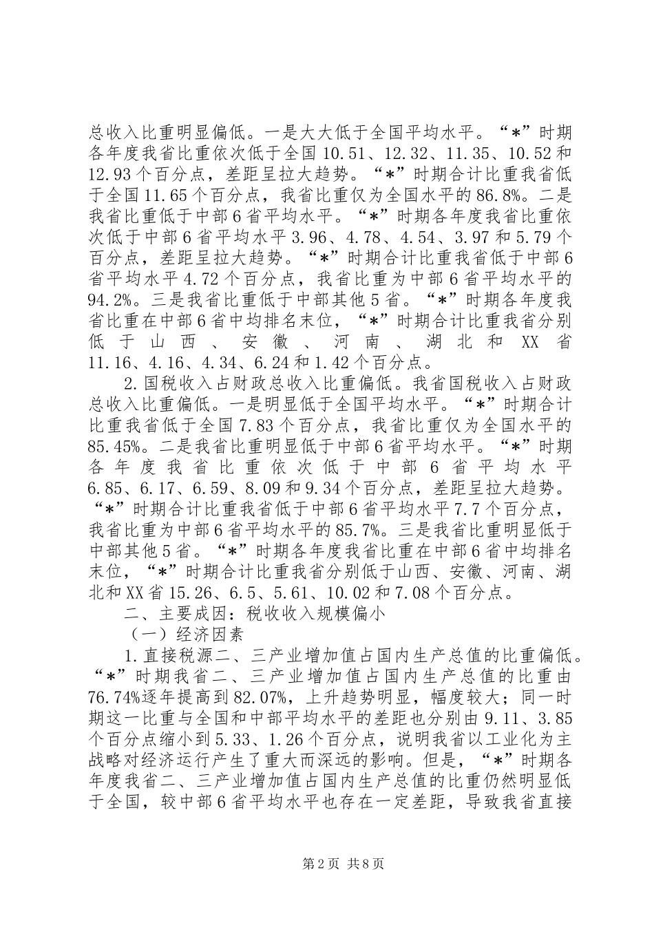 财政税务管理调研报告_第2页