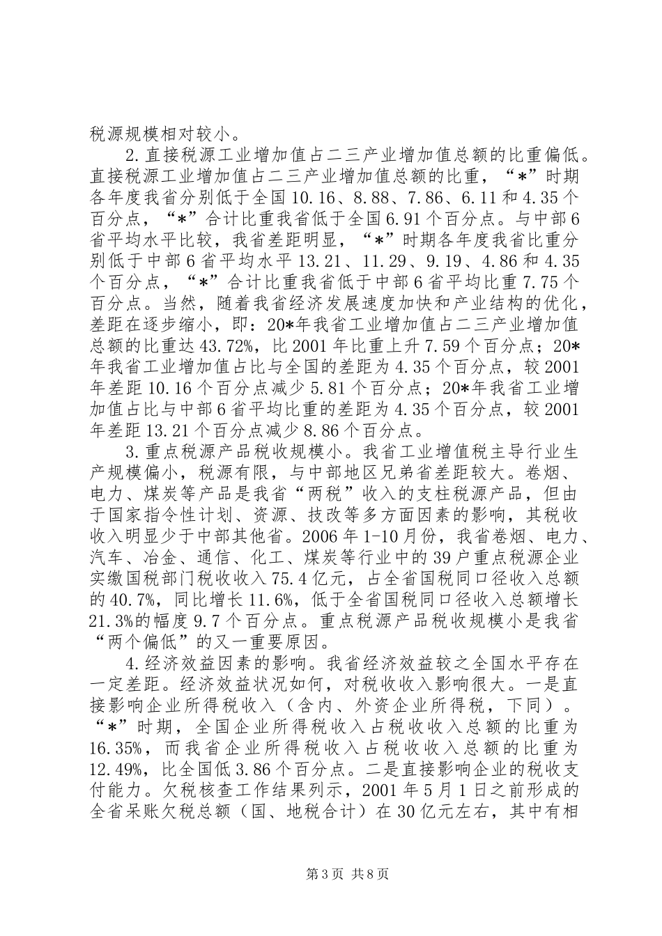 财政税务管理调研报告_第3页