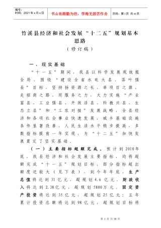 竹溪县经济和社会发展“十二五”规划基本思路