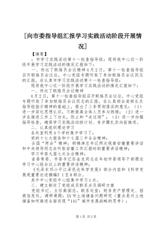 [向市委指导组汇报学习实践活动阶段开展情况]
