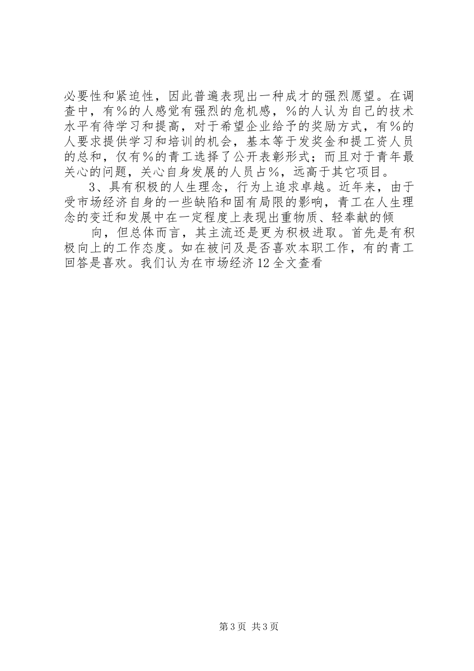 XX公司青年思想和团青工作调研工作报告_第3页