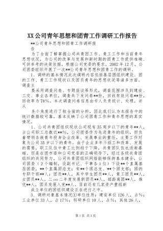 XX公司青年思想和团青工作调研工作报告