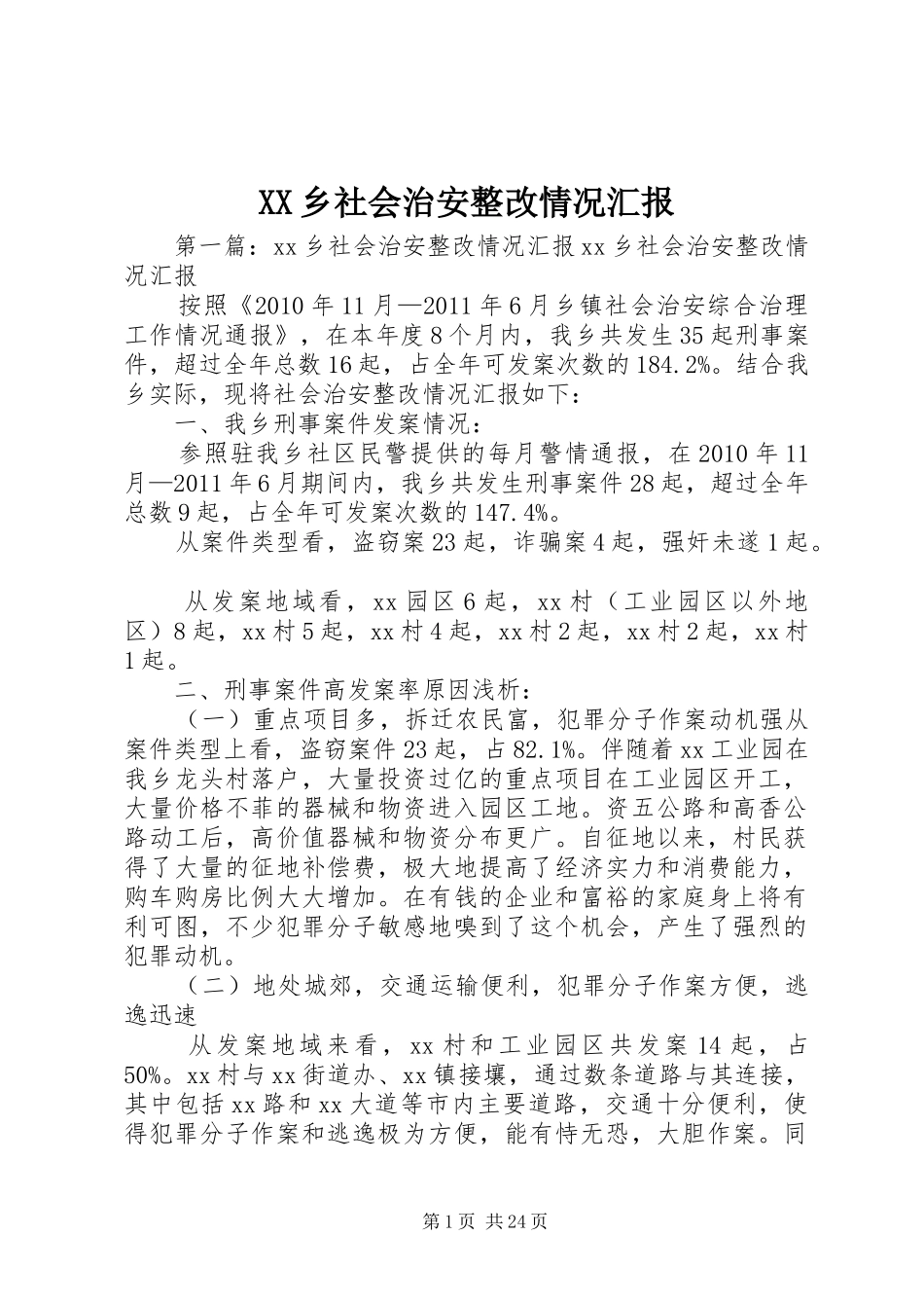 XX乡社会治安整改情况汇报_第1页
