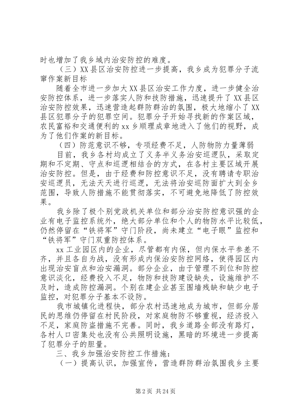XX乡社会治安整改情况汇报_第2页