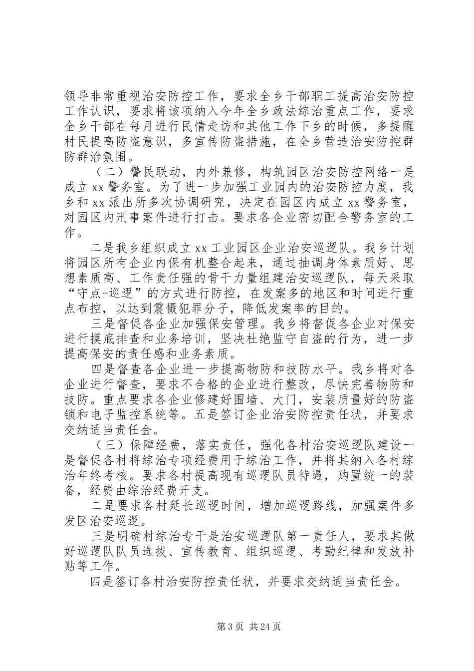 XX乡社会治安整改情况汇报_第3页