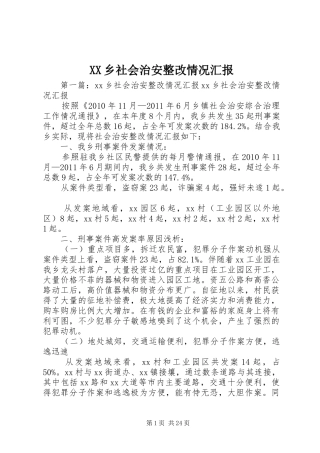 XX乡社会治安整改情况汇报