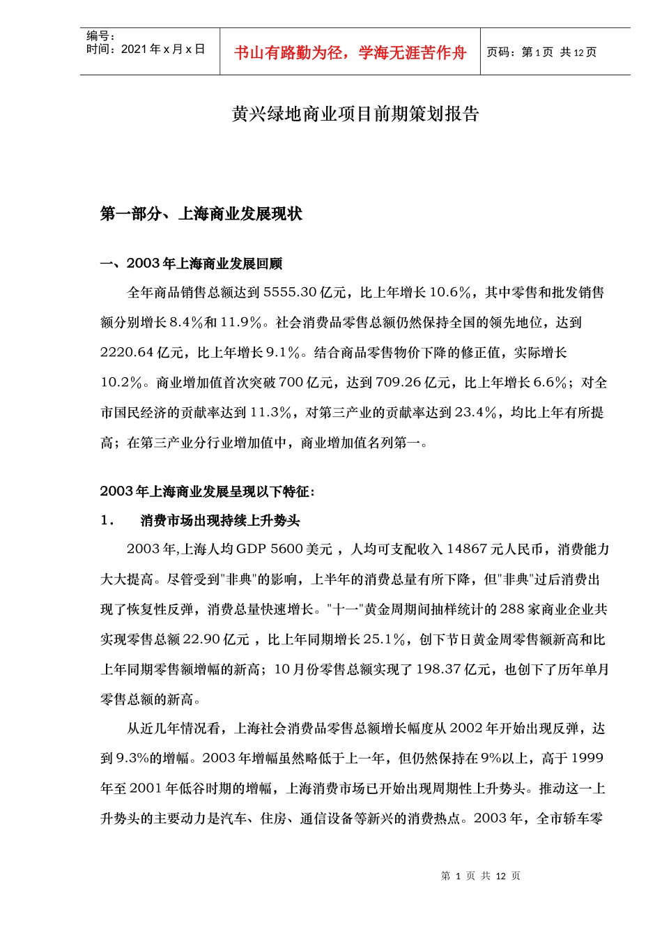 黄兴某地产商业项目前期策划报告(doc12)(1)_第1页