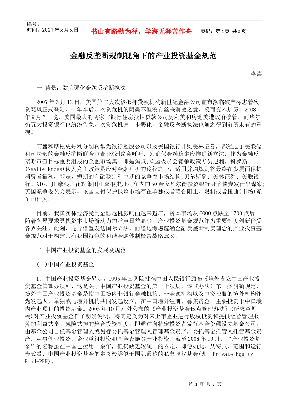 金融反垄断规制视角下的产业投资基金规范_第1页
