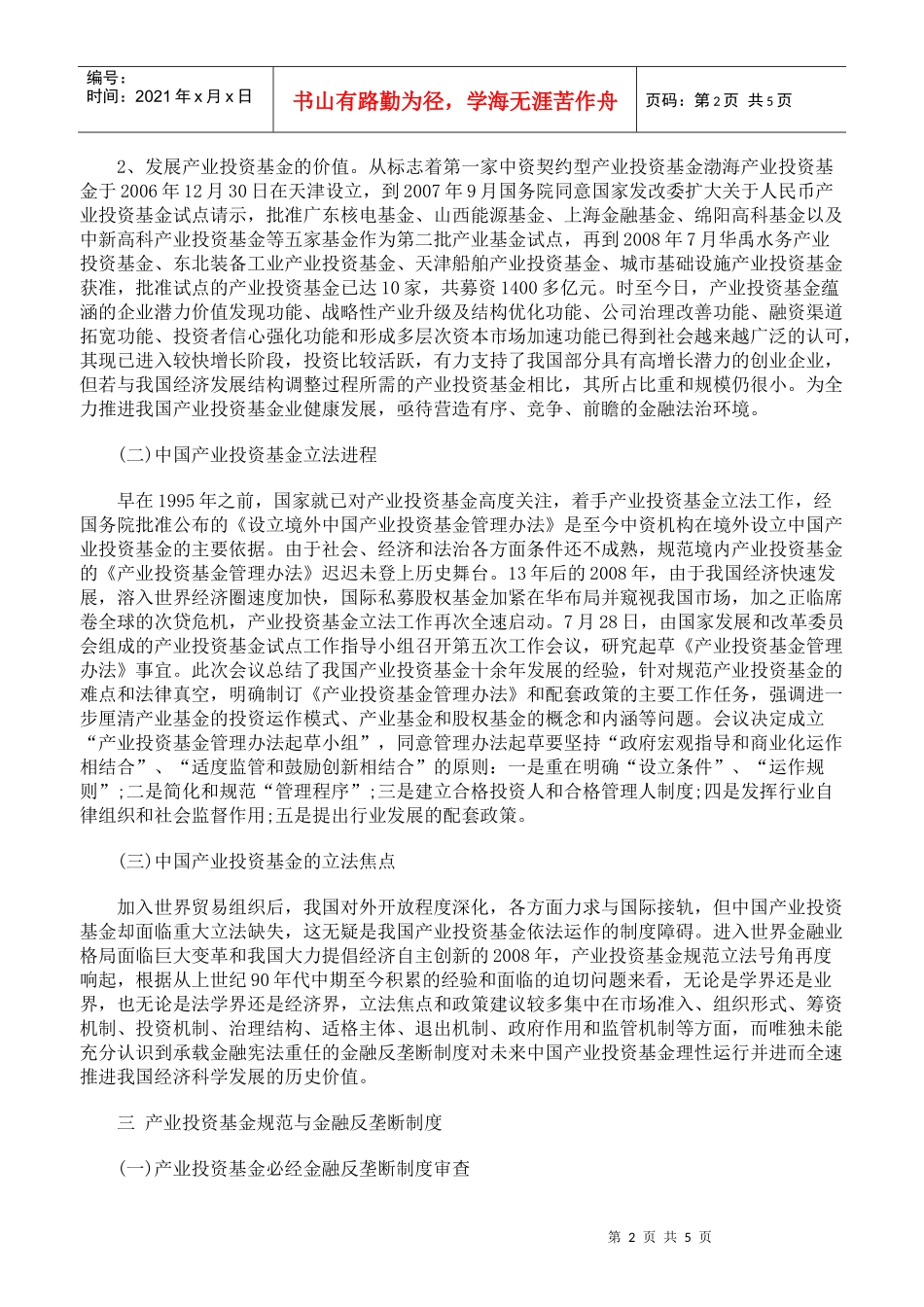 金融反垄断规制视角下的产业投资基金规范_第2页