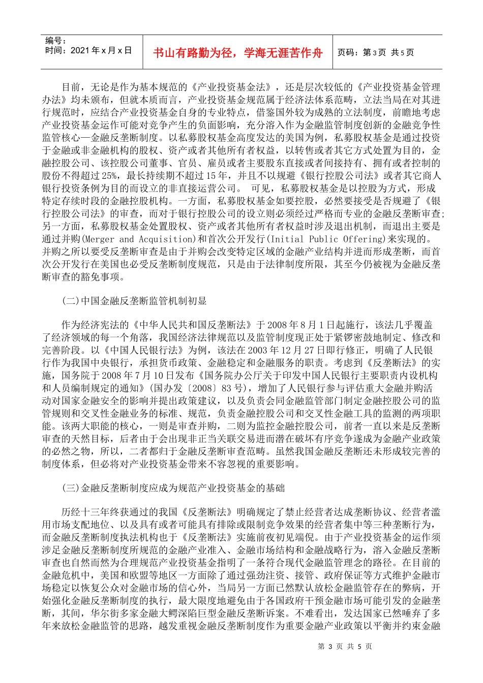 金融反垄断规制视角下的产业投资基金规范_第3页