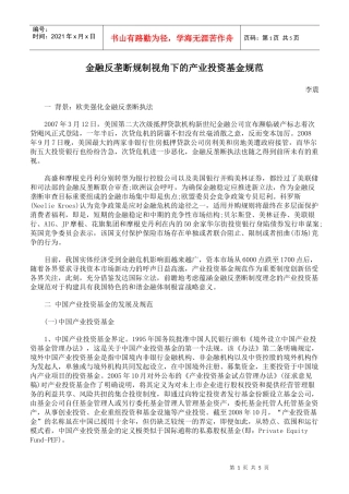 金融反垄断规制视角下的产业投资基金规范
