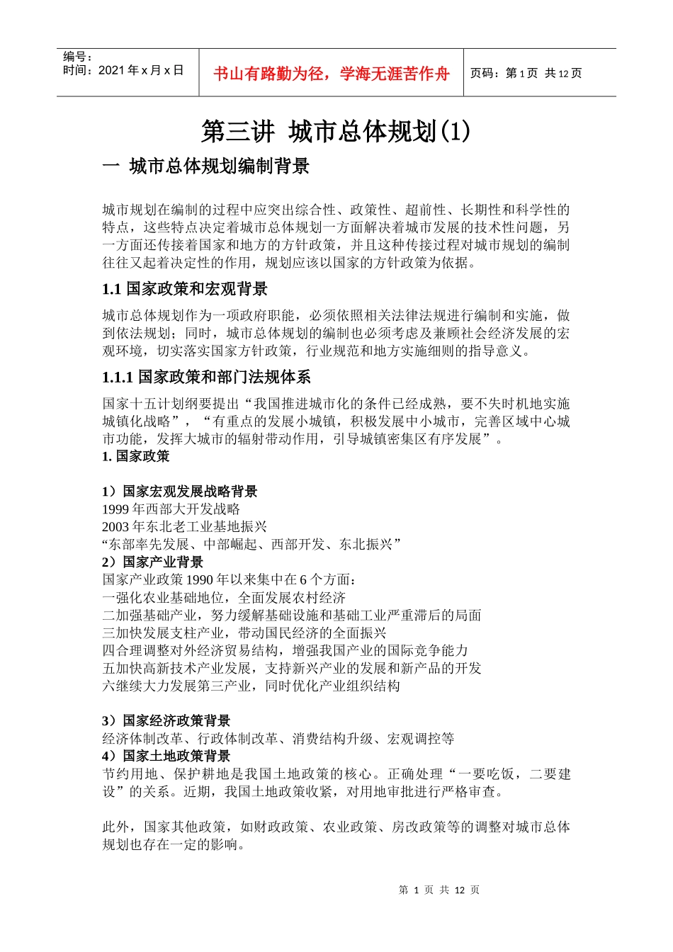 第三讲 城市总体规划(1)_第1页